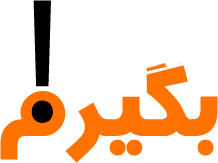 بگیرم - رزرو آسان اقامتگاه و هتل